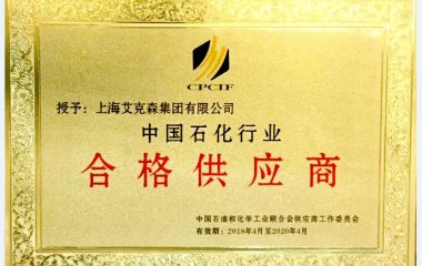 2018/7/6 上海艾克森集團(tuán)——中國(guó)石化行業(yè)合格供應(yīng)商