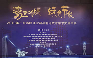 19/11/22 廣東省暖通空調與制冷技術學術交流2019年會在羊城順利召開
