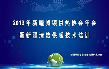 19/12/26  新疆城鎮(zhèn)供熱協會年會順利召開