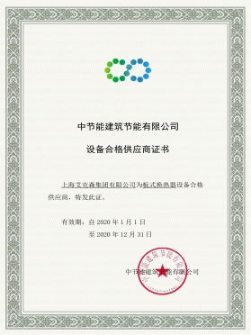 中國(guó)節(jié)能合格供應(yīng)商證書