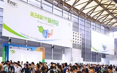 23/04/19  IE expo第二十四屆中國(guó)環(huán)博會(huì)在上海浦東順利舉辦