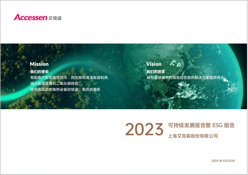 24/09/26 上海艾克森發(fā)布2023年度ESG報(bào)告，踐行可持續(xù)發(fā)展之路