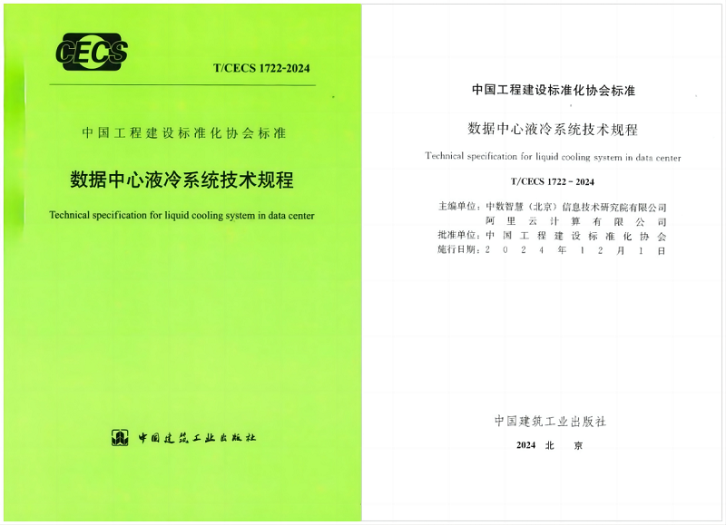 24/11/11 艾克森助力AI智算數(shù)據(jù)中心液冷技術發(fā)展——《數(shù)據(jù)中心液冷系統(tǒng)技術規(guī)程》正式發(fā)布