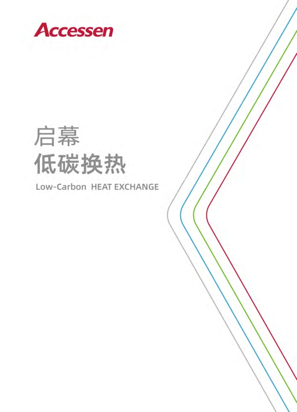 啟幕低碳換熱