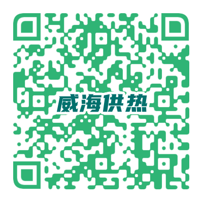 威海供熱.png