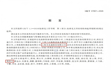 艾克森換熱廠(chǎng)家新聞26/06/18 上海艾克森參編國(guó)標(biāo)《板式熱交換器能效測(cè)試與評(píng)價(jià)規(guī)則》GB/T 47007-2026正式發(fā)布